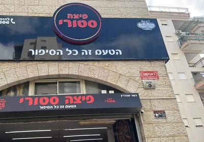פיצה סטורי קרית אתא