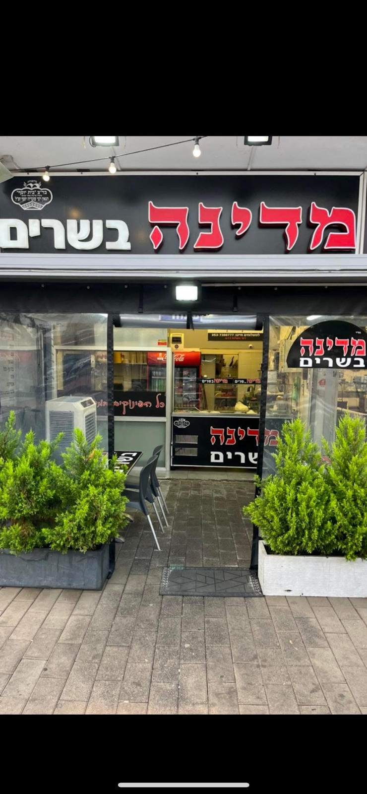 מדינה בשרים
