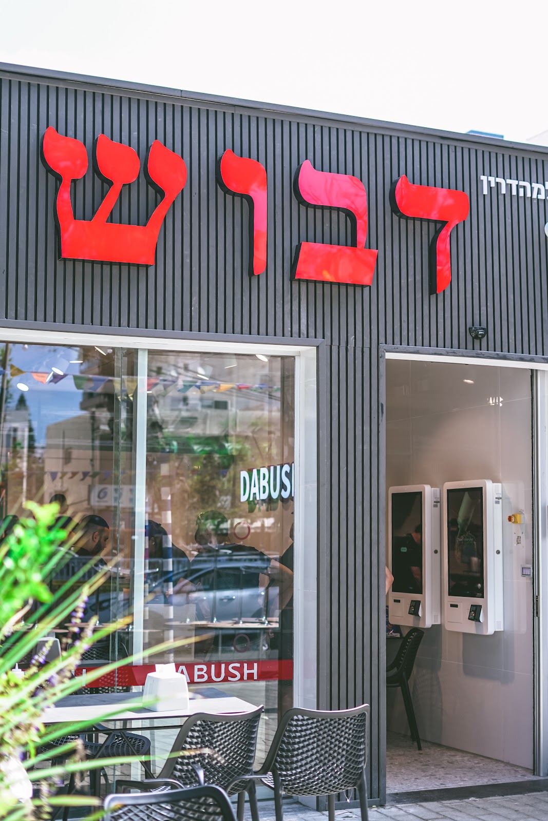 שווארמה דבוש נהריה