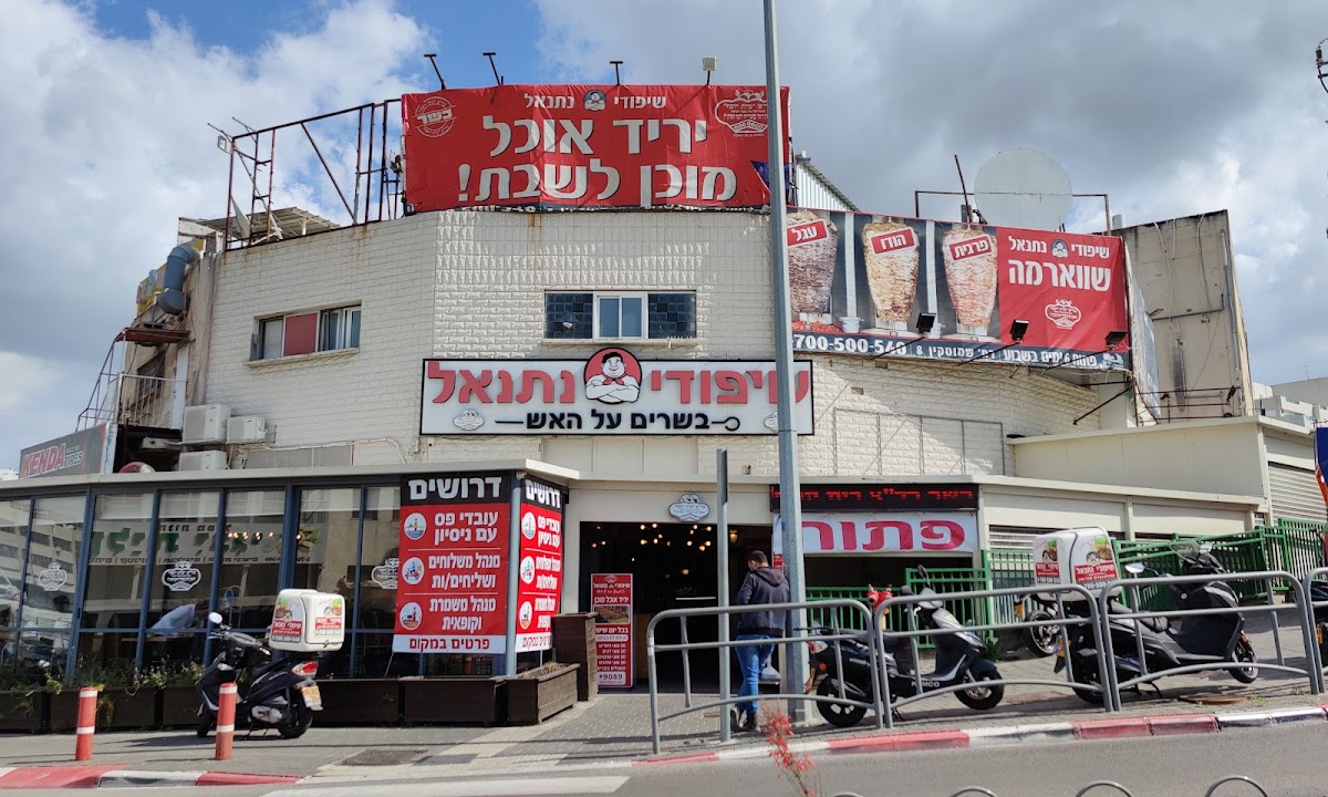 שיפודי נתנאל