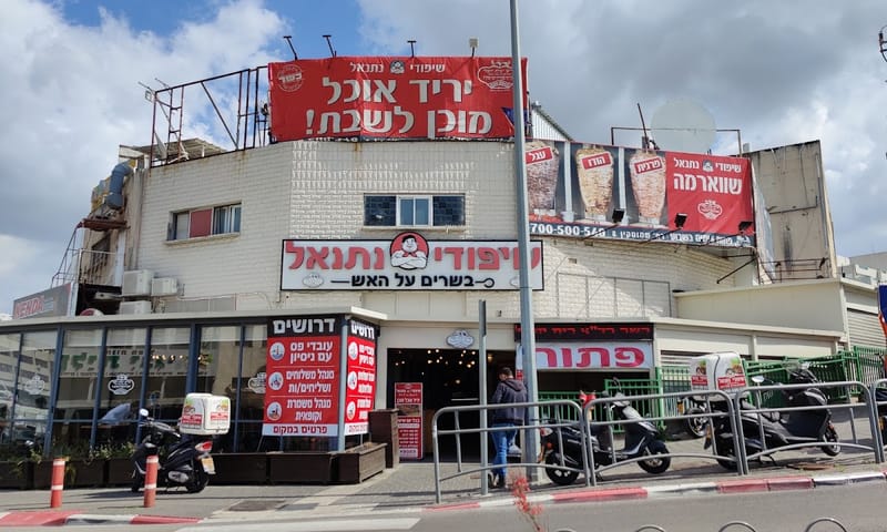 שיפודי נתנאל
