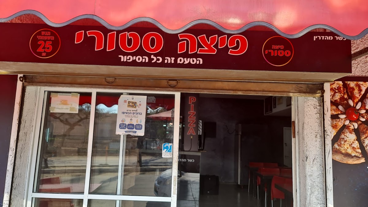 פיצה סטורי