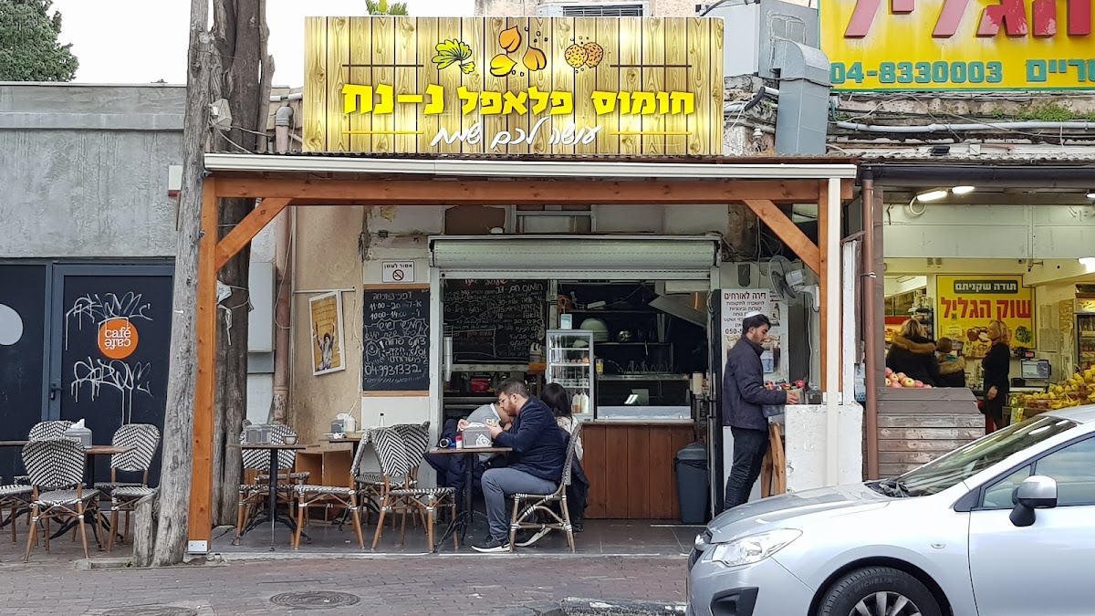 חומוס פלאפל נ נח