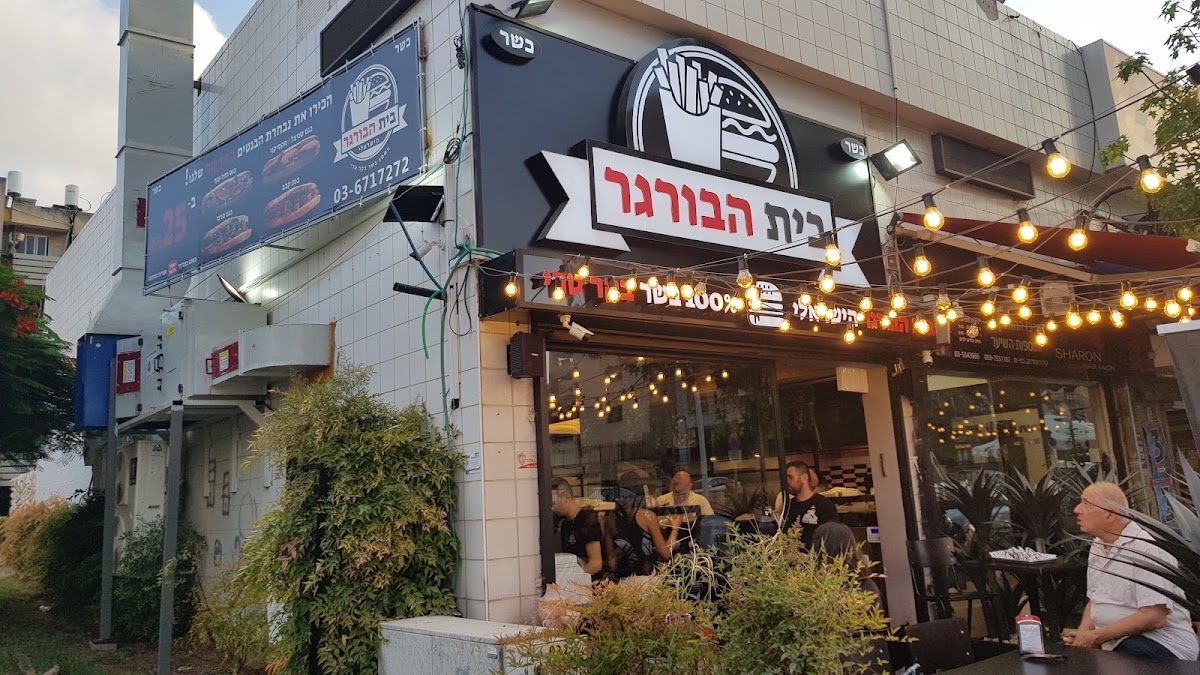 בית הבורגר