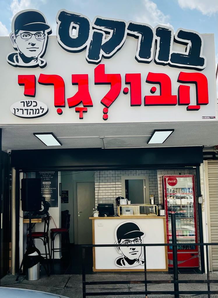 בורקס הבולגרי | קרית אתא