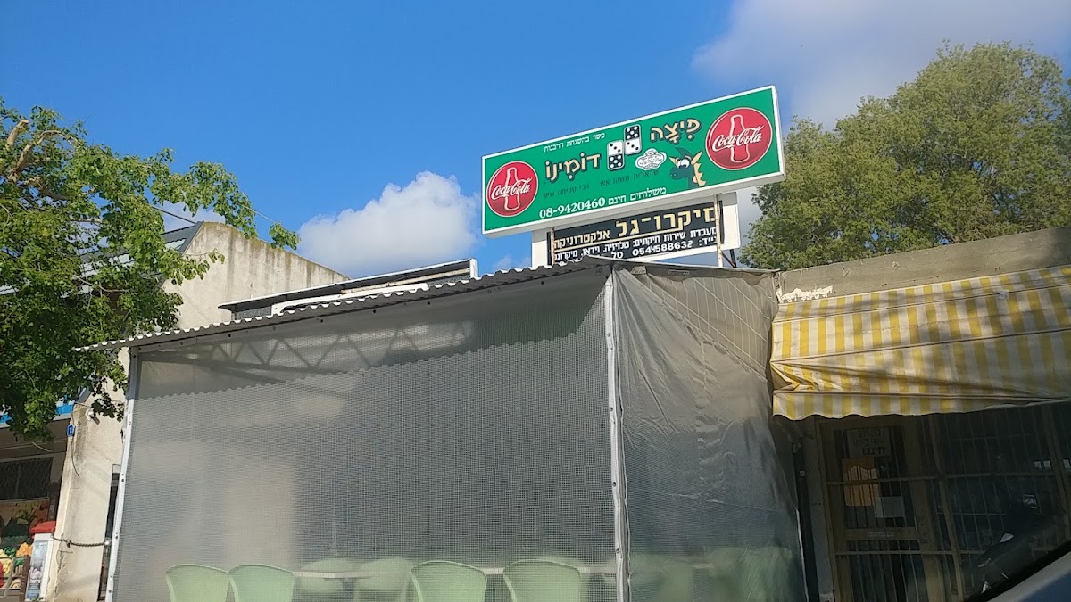 פיצה דומינו יבנה