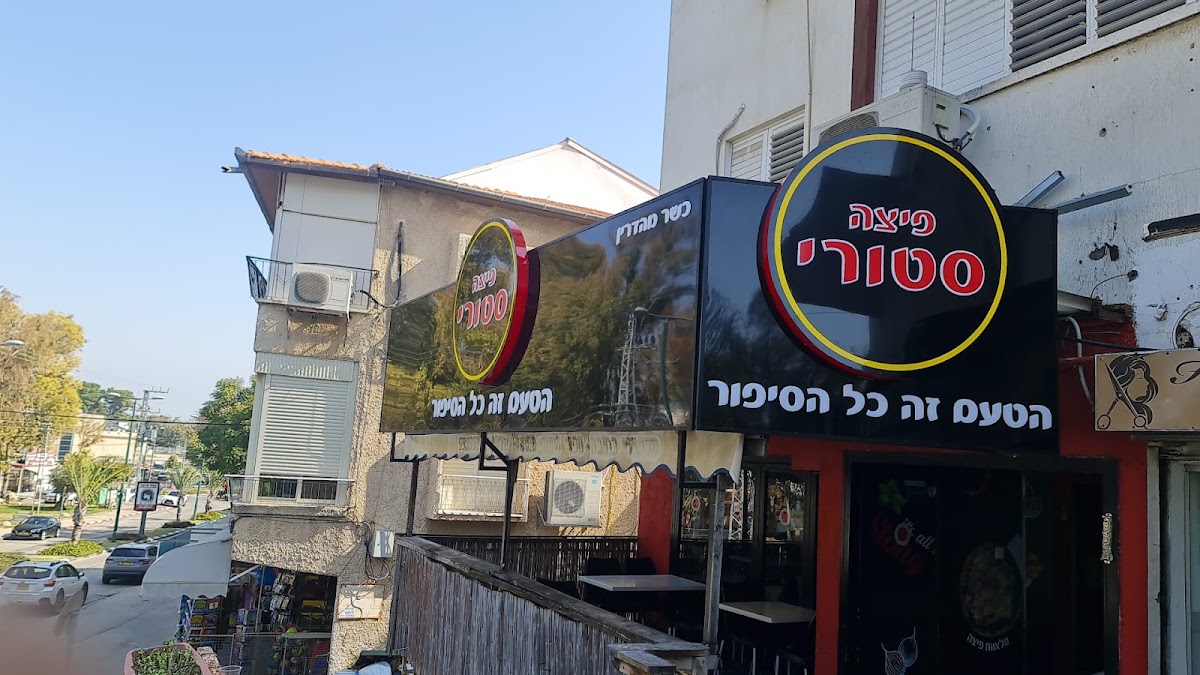 פיצה סטורי גדרה
