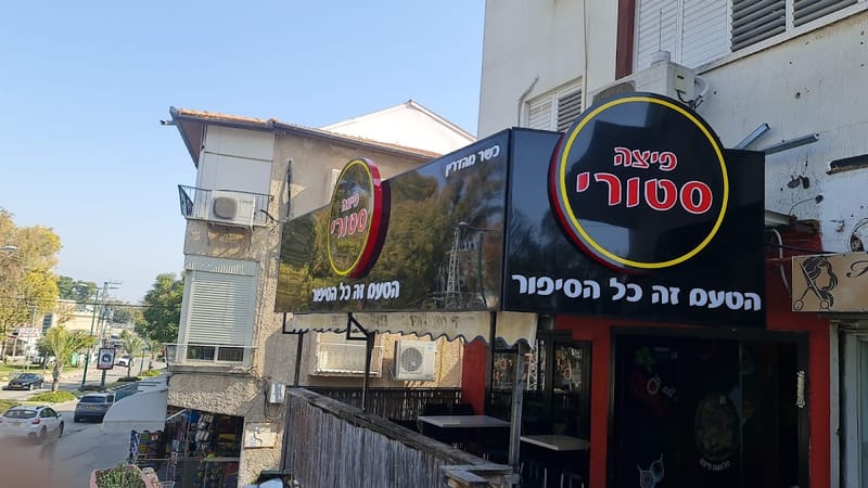 פיצה סטורי גדרה