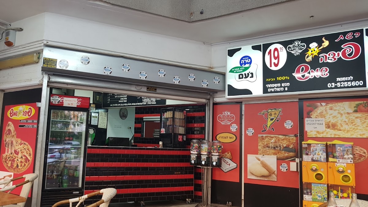 פיצה שמש גבעת שמואל