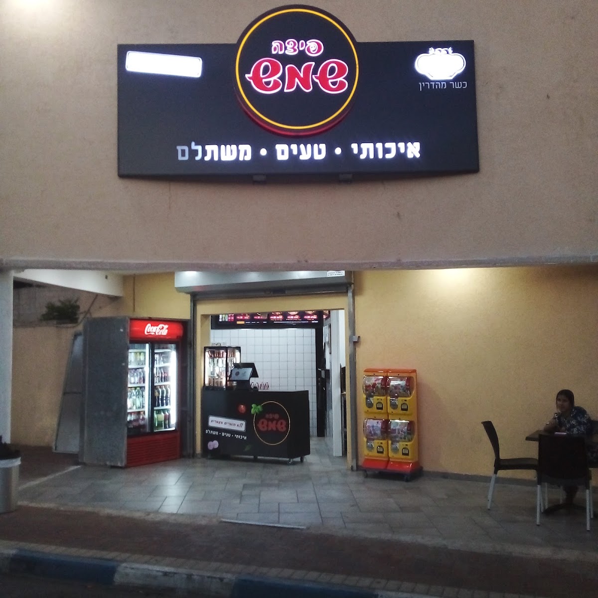 פיצה שמש קריית אונו