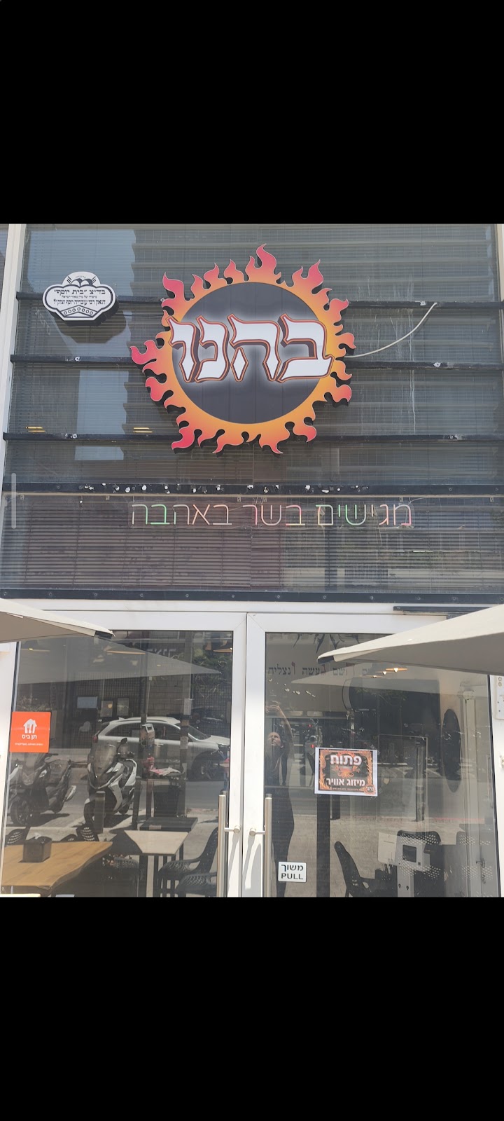 בהנו