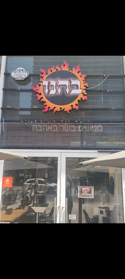 בהנו