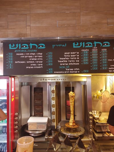 שווארמה בחבוש