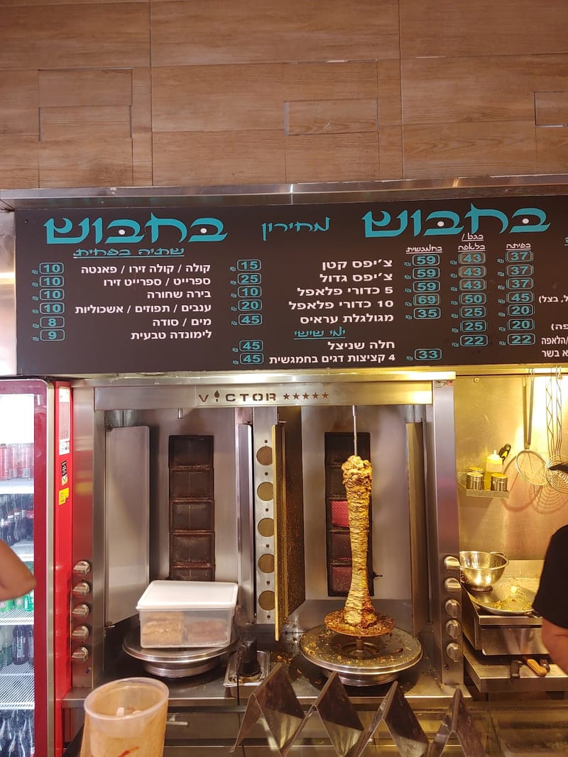 שווארמה בחבוש